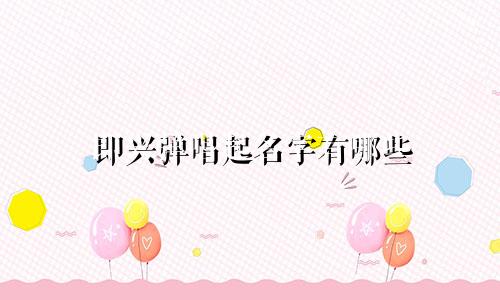 即兴弹唱起名字有哪些