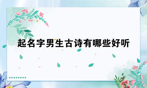 起名字男生古诗有哪些好听