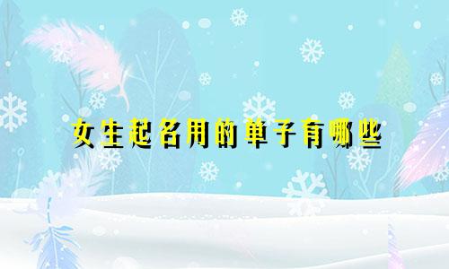 女生起名用的单子有哪些
