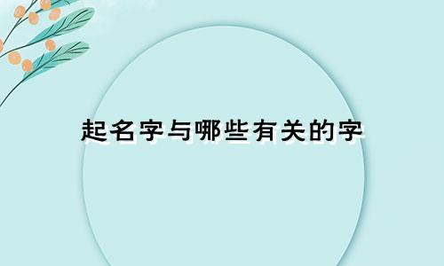 起名字与哪些有关的字