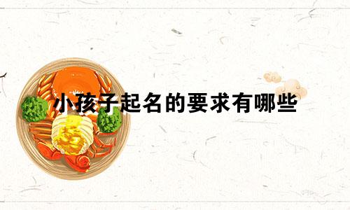 小孩子起名的要求有哪些