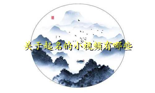 关于起名的小视频有哪些