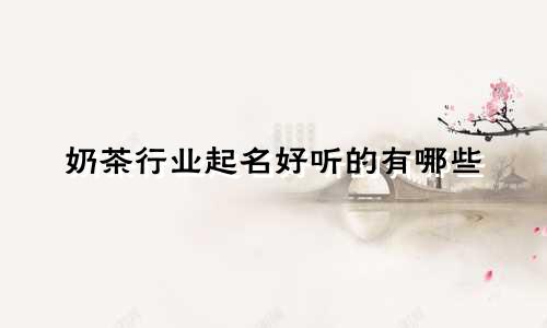奶茶行业起名好听的有哪些