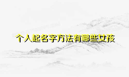 个人起名字方法有哪些女孩