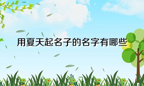 用夏天起名子的名字有哪些