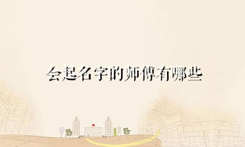 会起名字的师傅有哪些