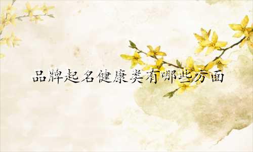 品牌起名健康类有哪些方面