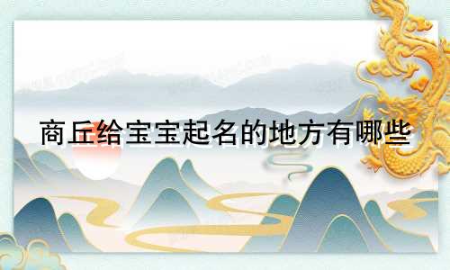 商丘给宝宝起名的地方有哪些
