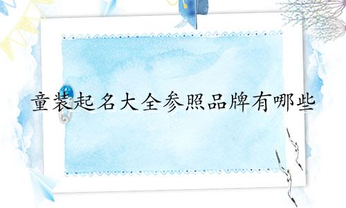 童装起名大全参照品牌有哪些