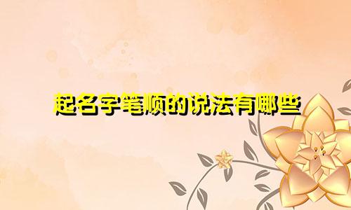 起名字笔顺的说法有哪些