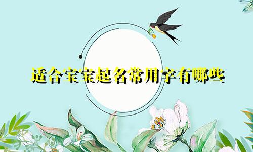 适合宝宝起名常用字有哪些