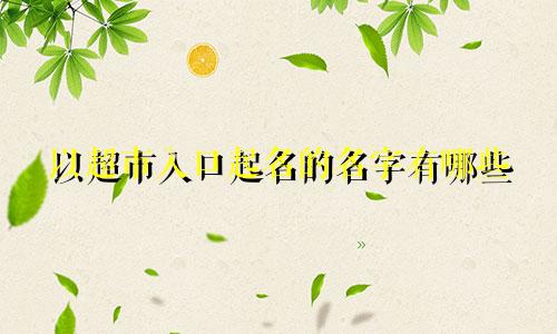 以超市入口起名的名字有哪些