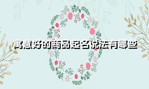寓意好的商品起名说法有哪些