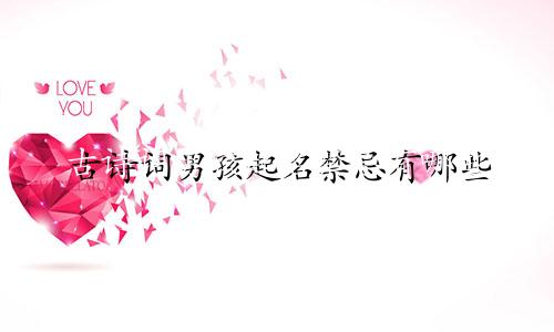 古诗词男孩起名禁忌有哪些