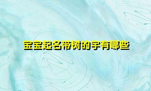 宝宝起名带树的字有哪些