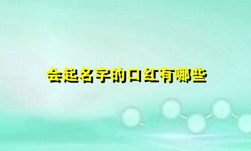 会起名字的口红有哪些