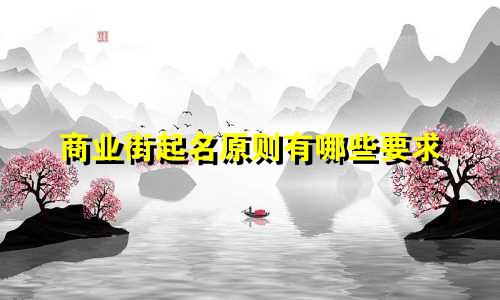 商业街起名原则有哪些要求