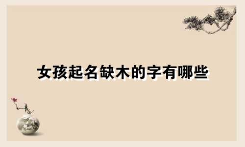 女孩起名缺木的字有哪些