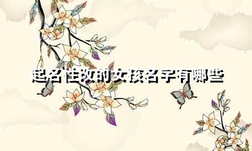 起名性改的女孩名字有哪些