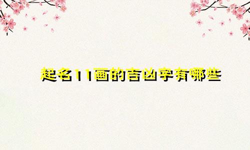 起名11画的吉凶字有哪些