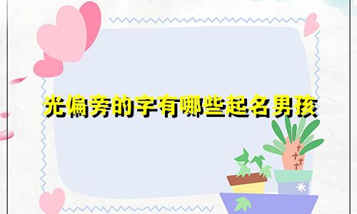 光偏旁的字有哪些起名男孩