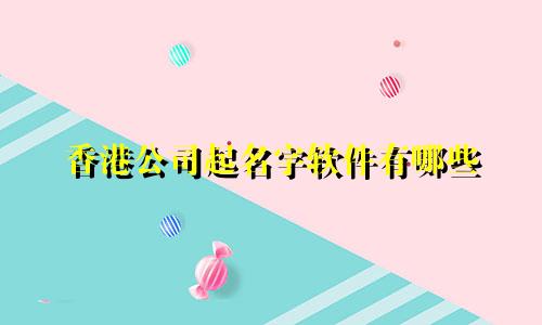 香港公司起名字软件有哪些