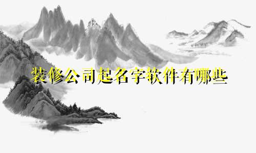装修公司起名字软件有哪些