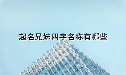 起名兄妹四字名称有哪些