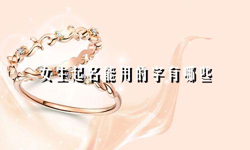 女生起名能用的字有哪些