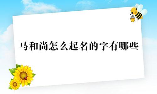 马和尚怎么起名的字有哪些