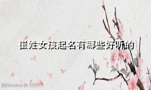 崔姓女孩起名有哪些好听的