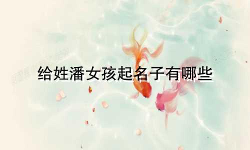 给姓潘女孩起名子有哪些