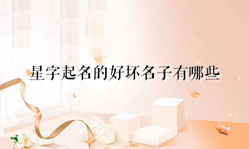 星字起名的好坏名子有哪些