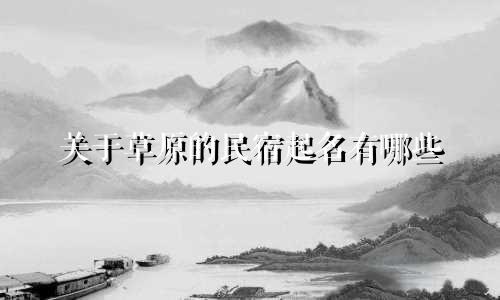 关于草原的民宿起名有哪些