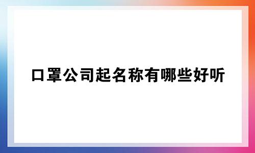 口罩公司起名称有哪些好听
