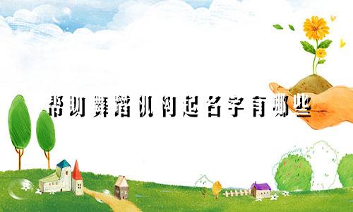 帮助舞蹈机构起名字有哪些