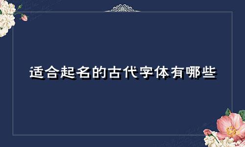 适合起名的古代字体有哪些