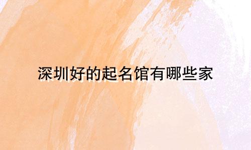 深圳好的起名馆有哪些家