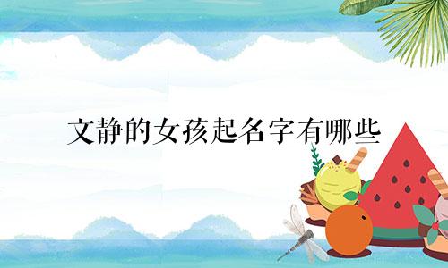 文静的女孩起名字有哪些