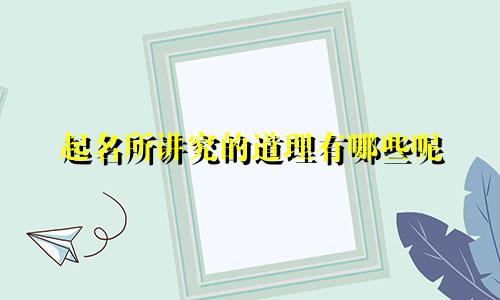 起名所讲究的道理有哪些呢