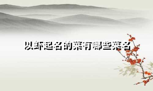 以虾起名的菜有哪些菜名