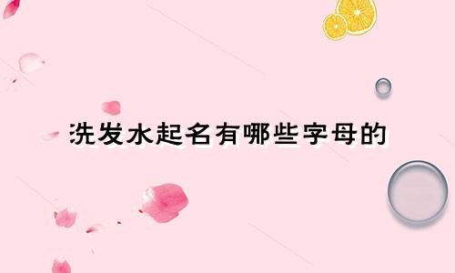 洗发水起名有哪些字母的