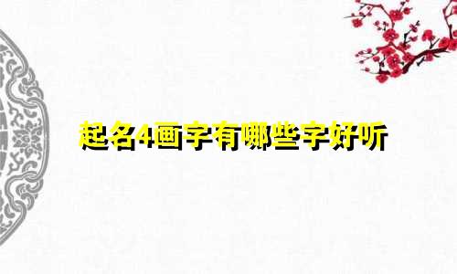 起名4画字有哪些字好听