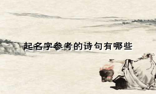 起名字参考的诗句有哪些