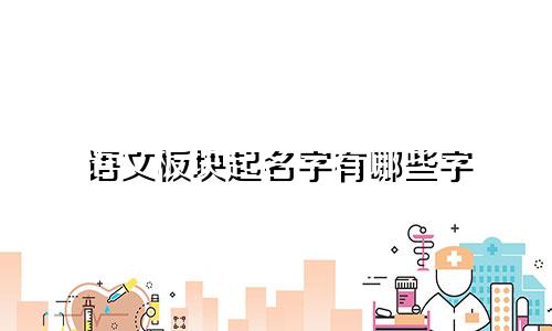 语文板块起名字有哪些字