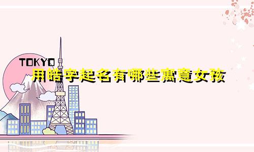 用皓字起名有哪些寓意女孩