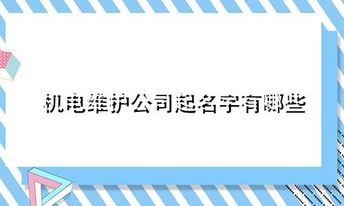 机电维护公司起名字有哪些