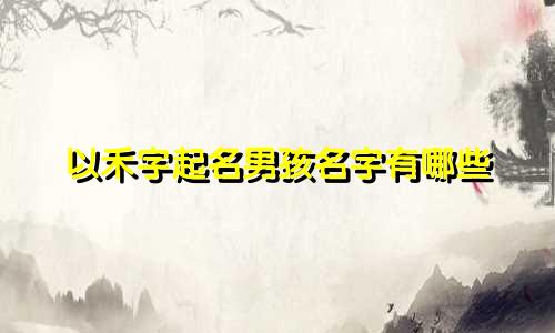 以禾字起名男孩名字有哪些
