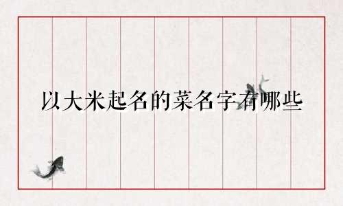 以大米起名的菜名字有哪些