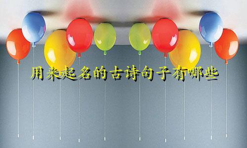 用来起名的古诗句子有哪些